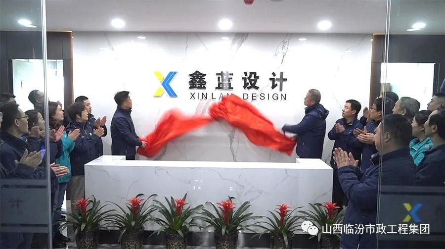 鑫瑞基置業、鑫藍設計喬遷慶典盛大舉行