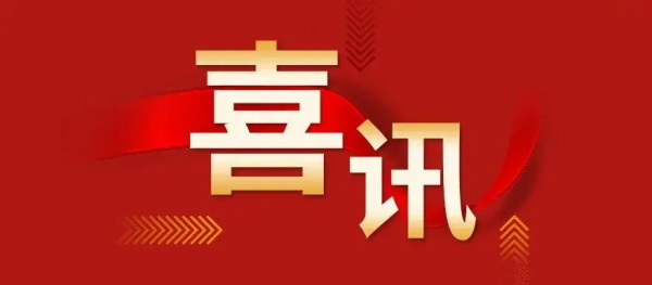 喜訊 | 添翼助力 蓄勢儲(chǔ)能 鑫藍(lán)公司榮升建筑設(shè)計(jì)甲級(jí)資質(zhì)
